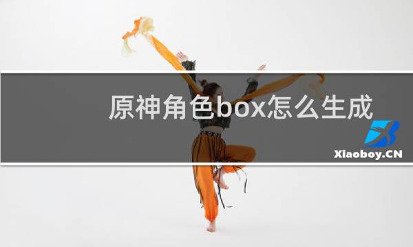 原神角色box怎么生成