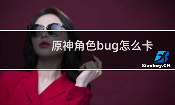 原神角色bug怎么卡