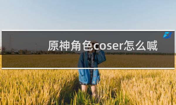 原神角色coser怎么喊