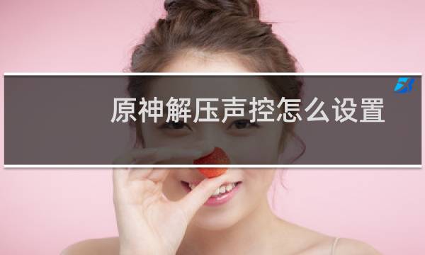 原神解压声控怎么设置