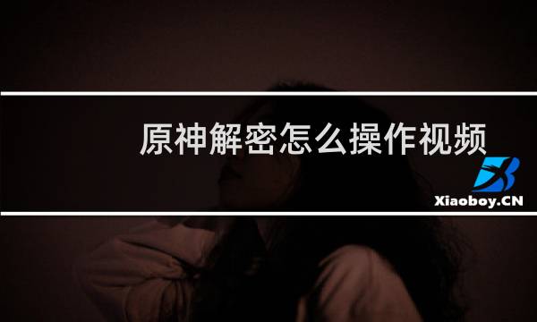 原神解密怎么操作视频