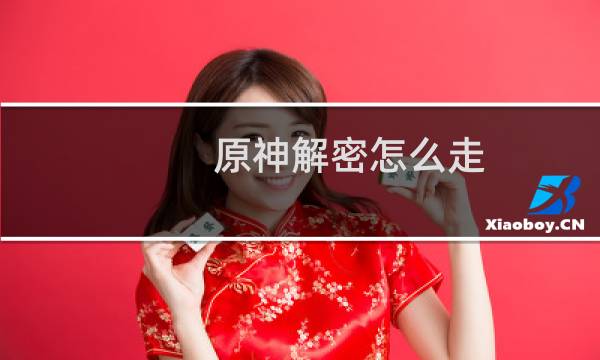 原神解密怎么走