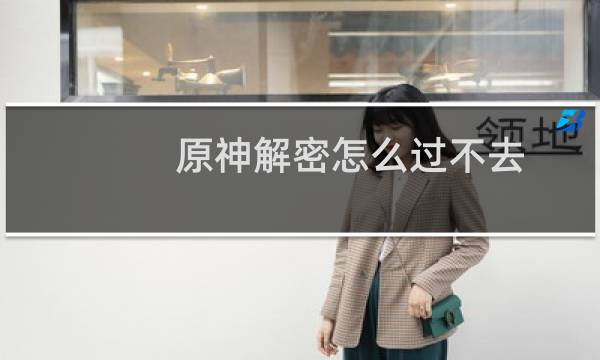原神解密怎么过不去