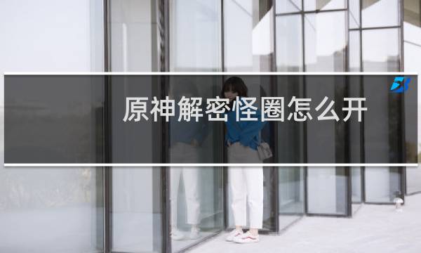 原神解密怪圈怎么开