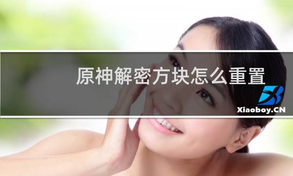 原神解密方块怎么重置