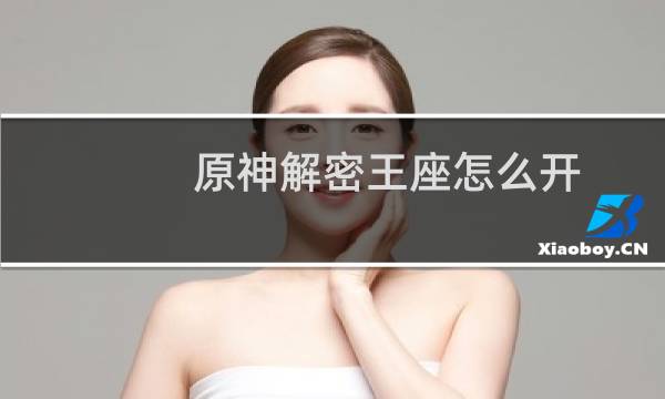 原神解密王座怎么开