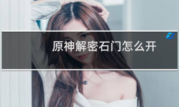 原神解密石门怎么开