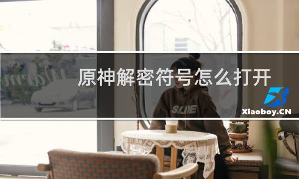 原神解密符号怎么打开