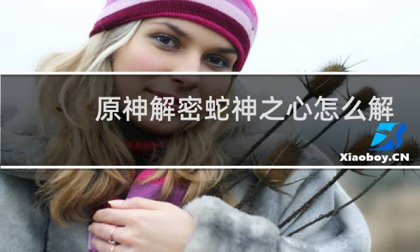 原神解密蛇神之心怎么解