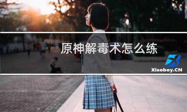 原神解毒术怎么练