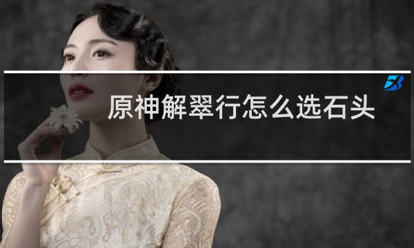 原神解翠行怎么选石头