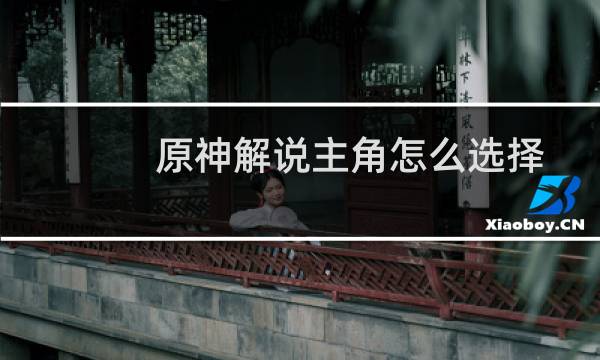 原神解说主角怎么选择