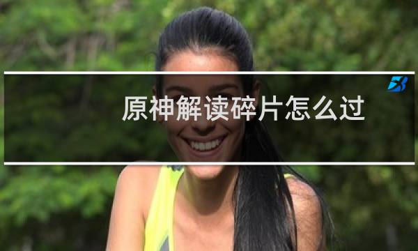 原神解读碎片怎么过