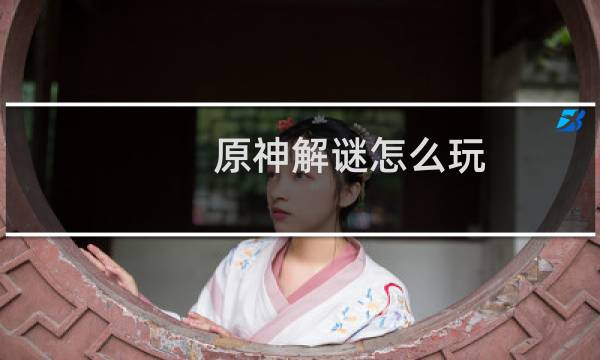 原神解谜怎么玩