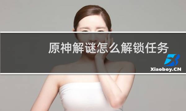 原神解谜怎么解锁任务