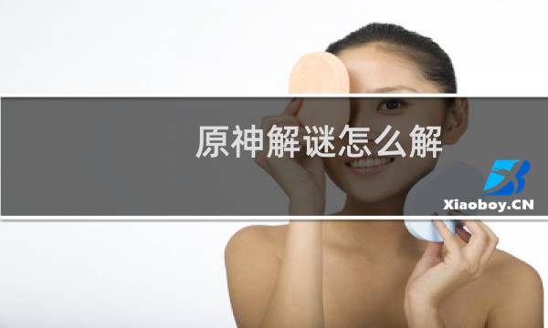 原神解谜怎么解