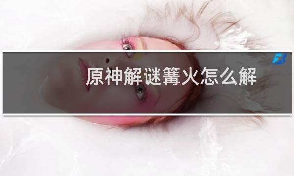 原神解谜篝火怎么解