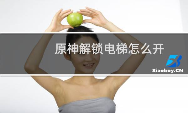 原神解锁电梯怎么开