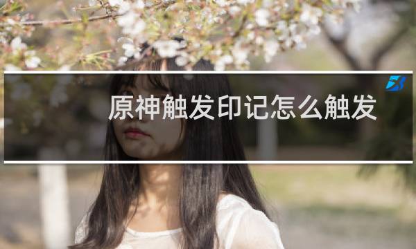 原神触发印记怎么触发