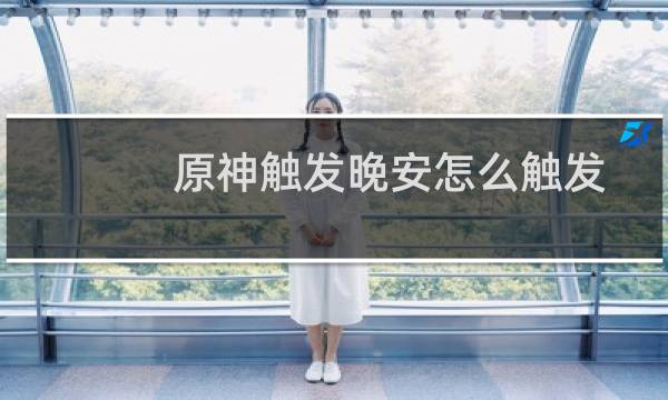 原神触发晚安怎么触发