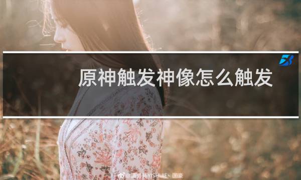 原神触发神像怎么触发