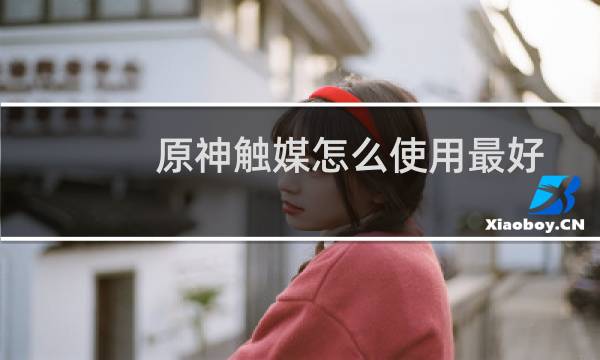 原神触媒怎么使用最好
