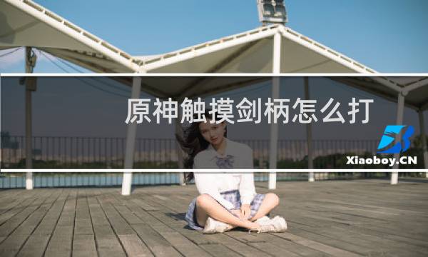 原神触摸剑柄怎么打