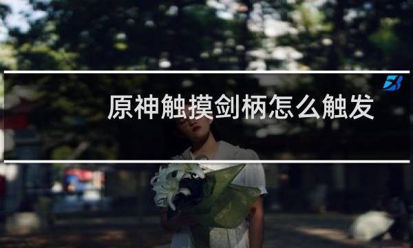 原神触摸剑柄怎么触发