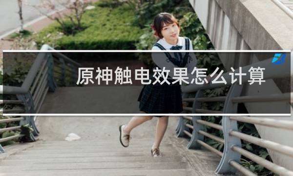原神触电效果怎么计算