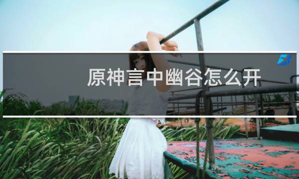 原神言中幽谷怎么开