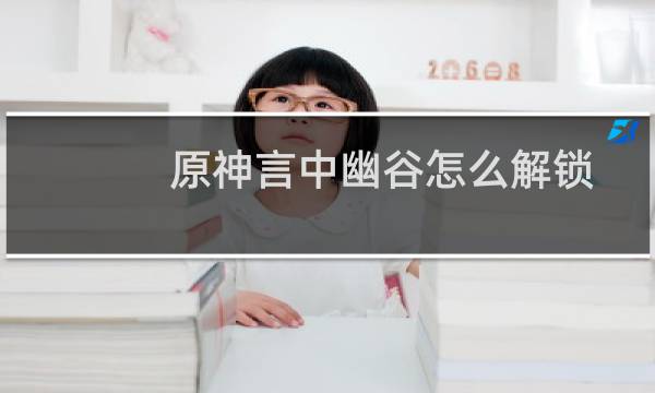 原神言中幽谷怎么解锁