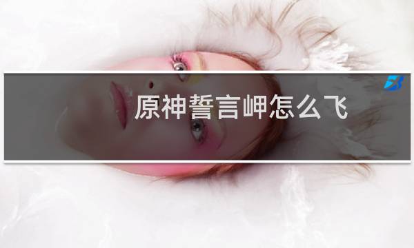原神誓言岬怎么飞