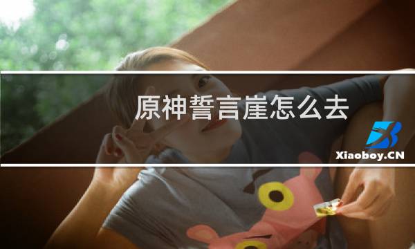 原神誓言崖怎么去