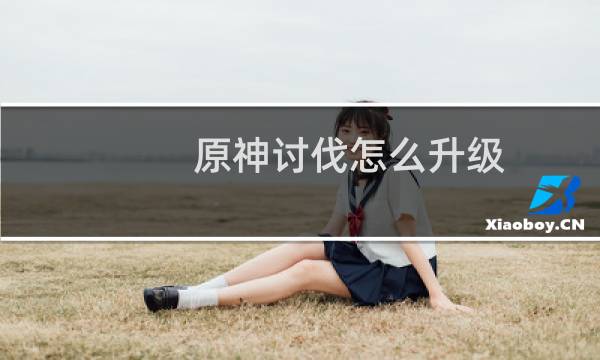 原神讨伐怎么升级