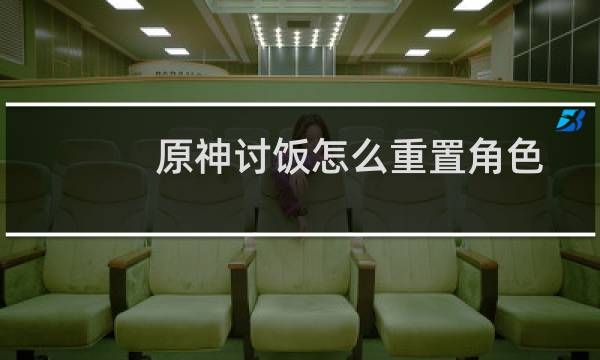 原神讨饭怎么重置角色