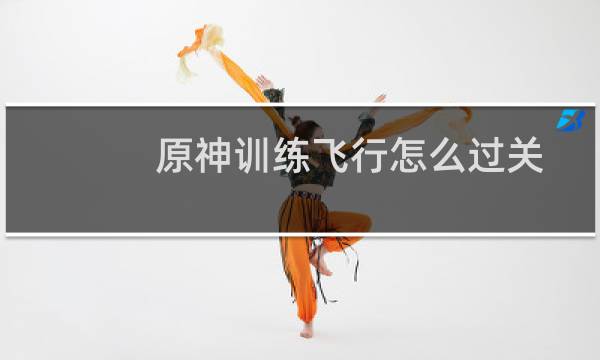 原神训练飞行怎么过关