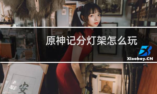 原神记分灯架怎么玩