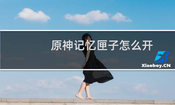 原神记忆匣子怎么开