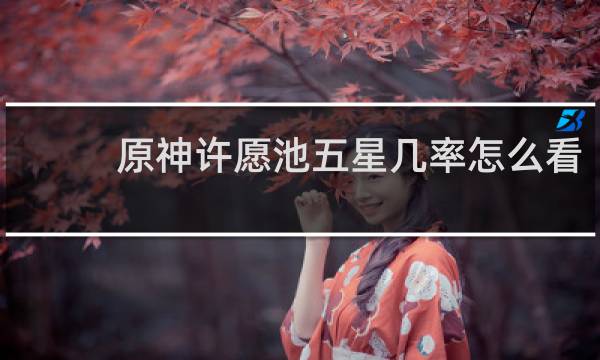 原神许愿池五星几率怎么看