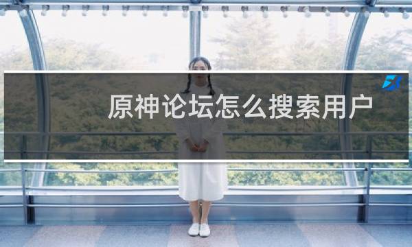 原神论坛怎么搜索用户