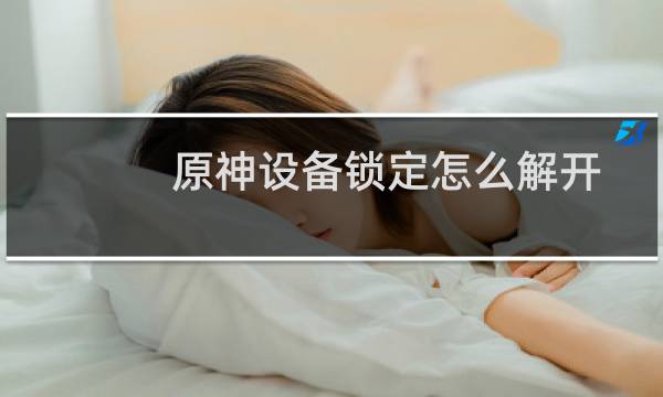 原神设备锁定怎么解开