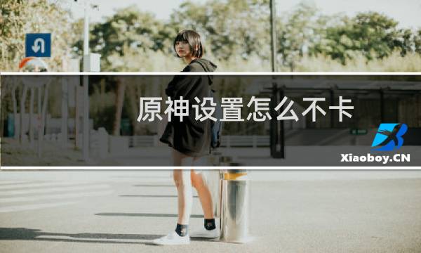 原神设置怎么不卡