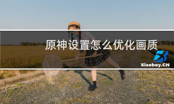 原神设置怎么优化画质