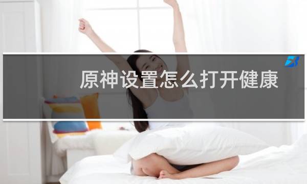 原神设置怎么打开健康