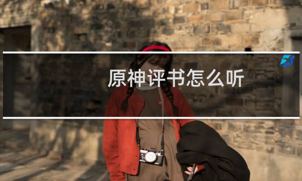 原神评书怎么听