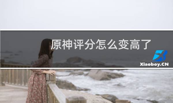原神评分怎么变高了