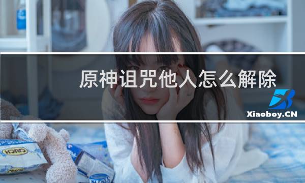 原神诅咒他人怎么解除