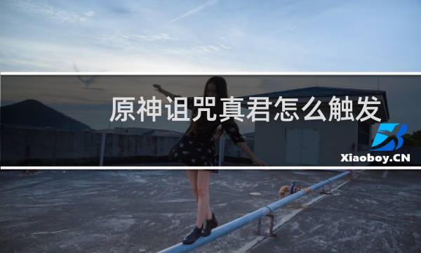 原神诅咒真君怎么触发