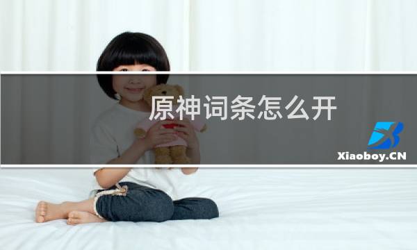 原神词条怎么开