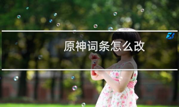 原神词条怎么改